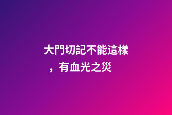 大門切記不能這樣，有血光之災